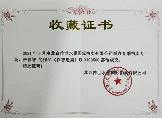 世界頂級(jí)藝術(shù)巨匠應(yīng)祚智的貓圖以332.35萬元落槌成交